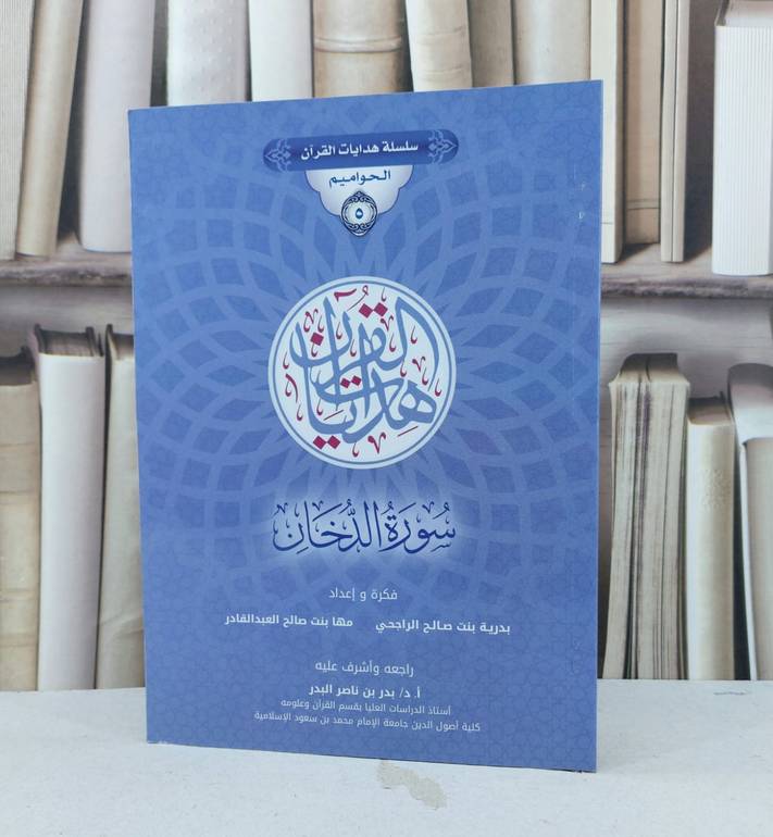 سلسلة هدايات القرآن الحواميم 5 سورة الدخان / بدرية صالح الراجحي / مها العبد القادر