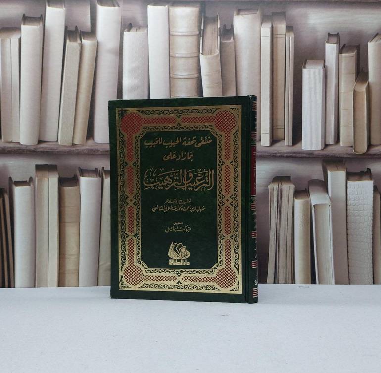 منتقى تحفة الحبيب للحبيب بما زاد على ال / القسطلاني