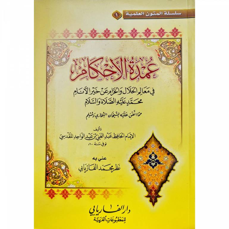 عمدة الاحكام مسطر كرتوني / تأليف عبد الغني المقدسي / تحقيق نظر محمد الفاريابي