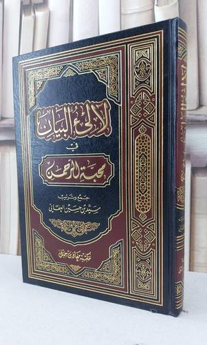 لآلىء البيان في محبة الرحمن / سيد حسين العفاني