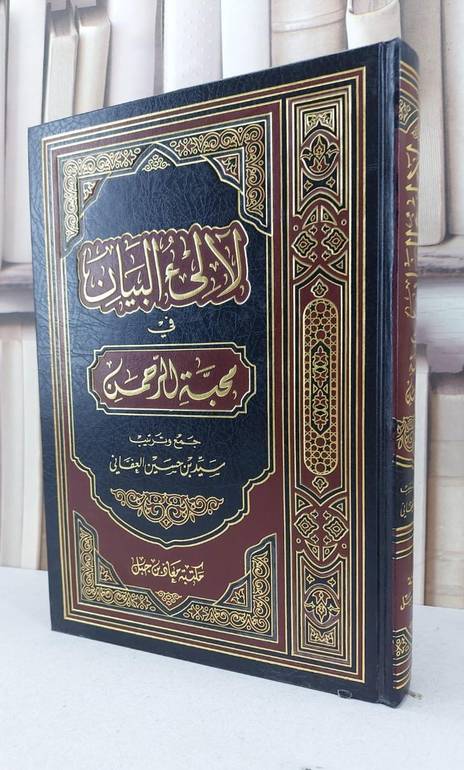 لآلىء البيان في محبة الرحمن / سيد حسين العفاني