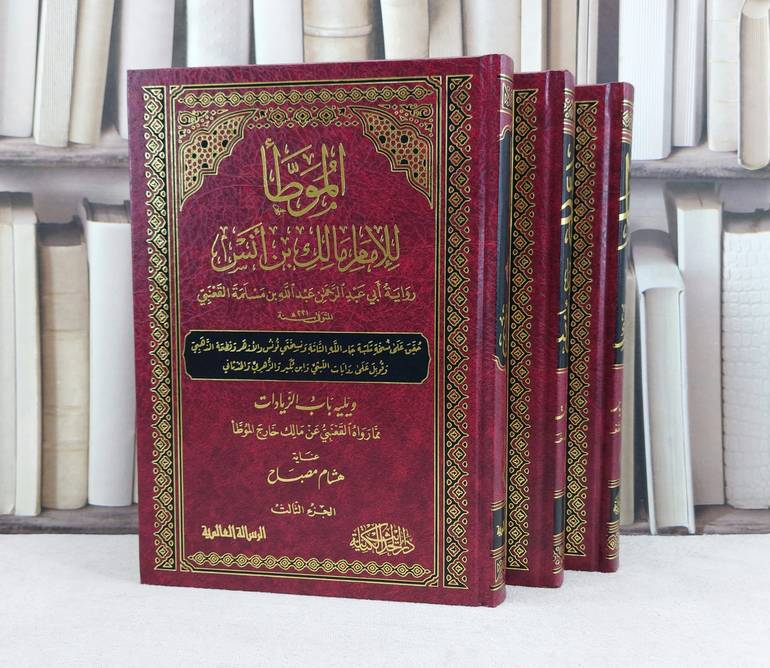 الموطأ برواية ابي عبد الرحمن عبد الله بن مسلمة القعنبي 3/1 / تأليف : الامام مالك بن انس / عناية : عناية هشام مصباح