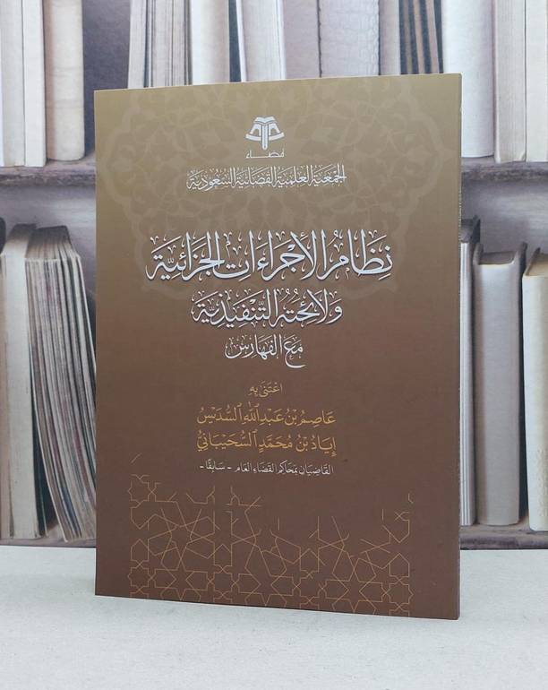 نظام الاجراءات الجزائية ولائحته التنفيذية مع الفهارس / عاصم عبد الله السدييس / اياد محمد السحيباني