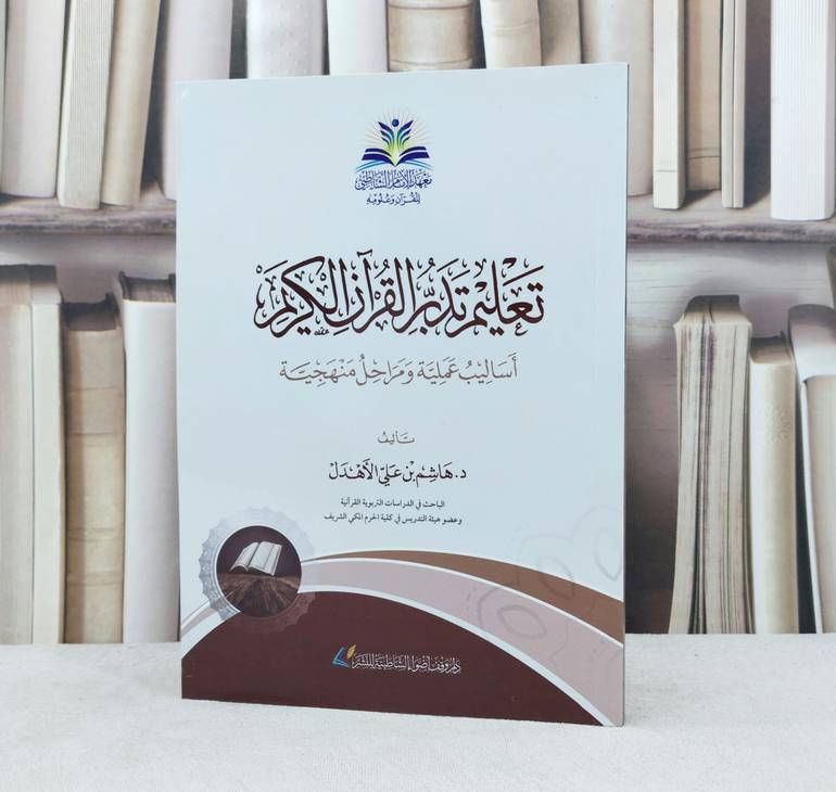 تعليم تدبر القرآن الكريم اسباب عملية ومراحل منهجية غلاف /تأليف : هاشم علي الاهدل