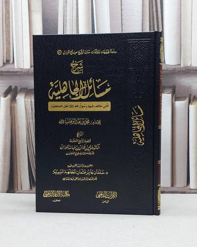 شرح مسائل الجاهلية / صالح فوزان عبد الله الفوزان / تحقيق:سلمان السويلم