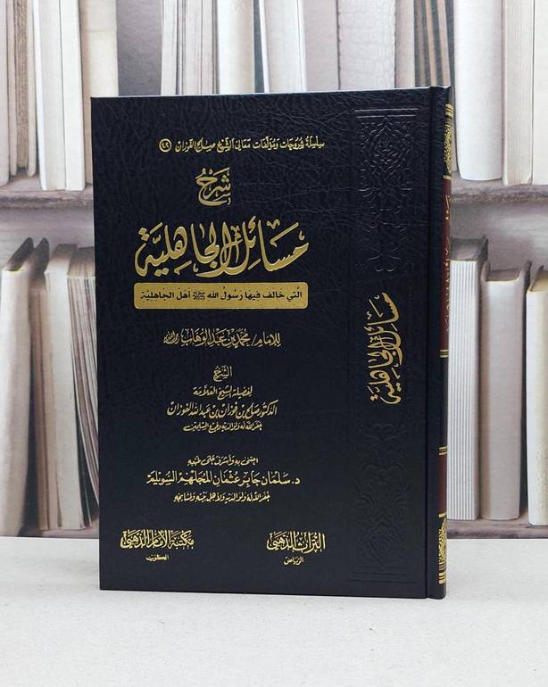 شرح مسائل الجاهلية / صالح فوزان عبد الله الفوزان / تحقيق:سلمان السويلم