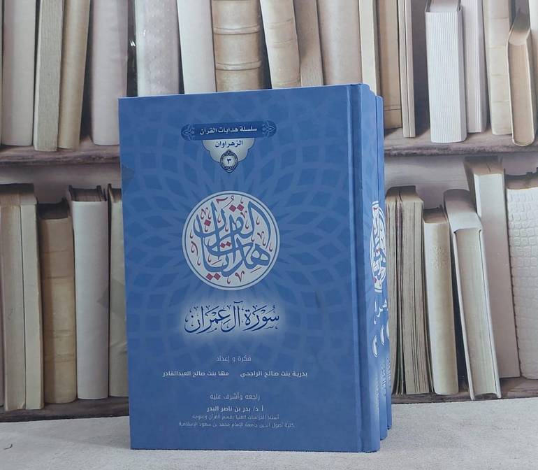 سلسلة هدايات القرآن 3 الزهراوان البقرة وآل عمران 3/1 / بدرية الراجحي / مها العبد القادر