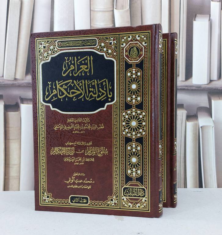 الغرام بادلة الاحكام تحقيق ومقارنة مع بلوغ 1/2 / قطب الدين الخيضري / تحقيق - محمد حمدي الوالي