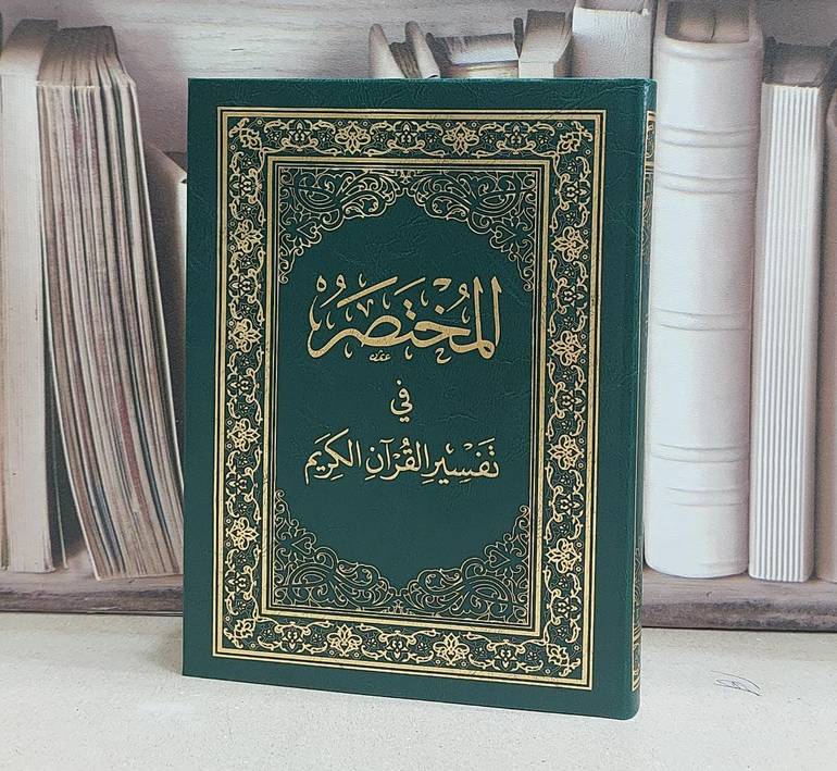 المختصر في التفسير كف 12*17 تجليد فلكسي 