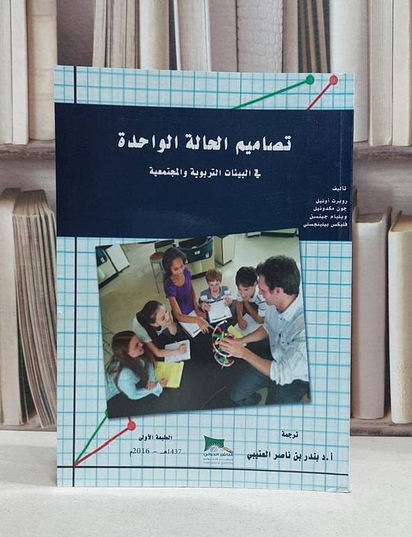 تصاميم الحالة الواحدة في البيئات التربوية / روبرت اونيل /  جون مكدونيل / بندر ناصر العتيبي
