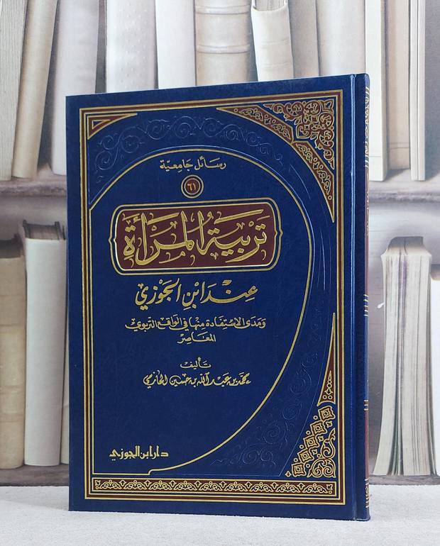 تربية المراة عند ابن الجوزي/ محمد الحازمي