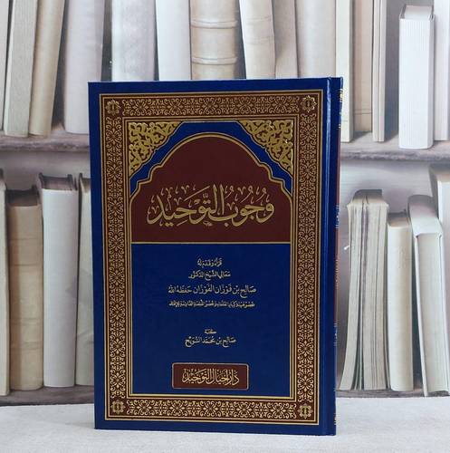 وجوب التوحيد/ تأليف صالح محمد السويح