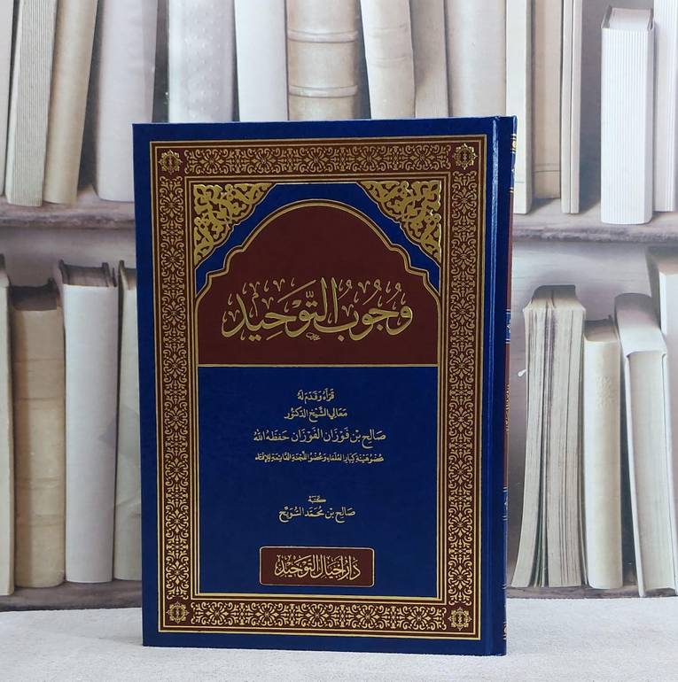 وجوب التوحيد/ تأليف صالح محمد السويح