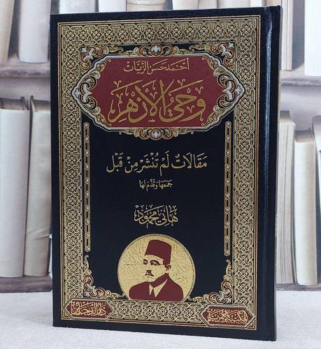 وحي الازهر/ تأليف احمد حسن الزيات/ جمعها و قدم لها هاني محمود