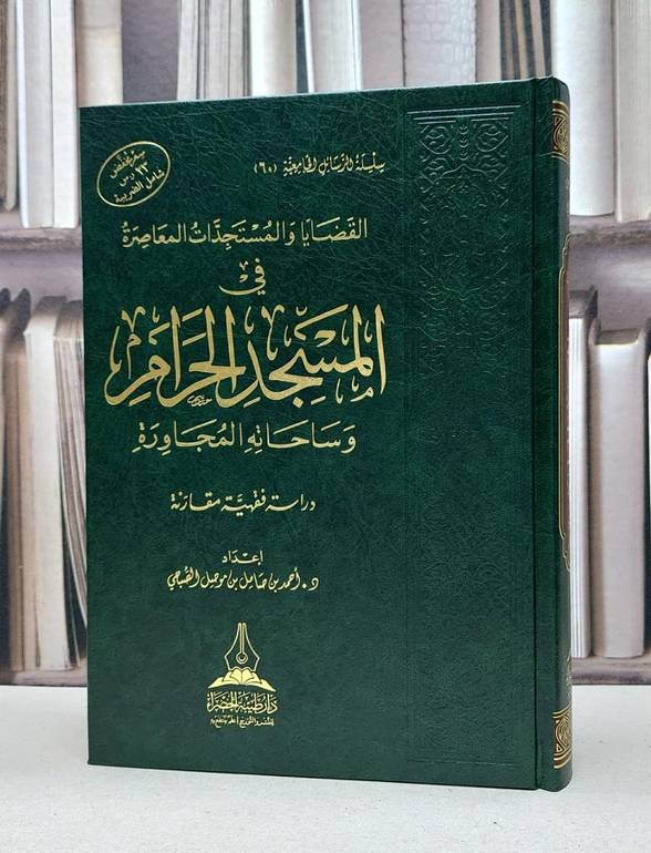 القضايا والمستجدات المعاصرة في المسجد الحرام وساحاته المجاورة / تأليف : أحمد صامل موصل الصبحي