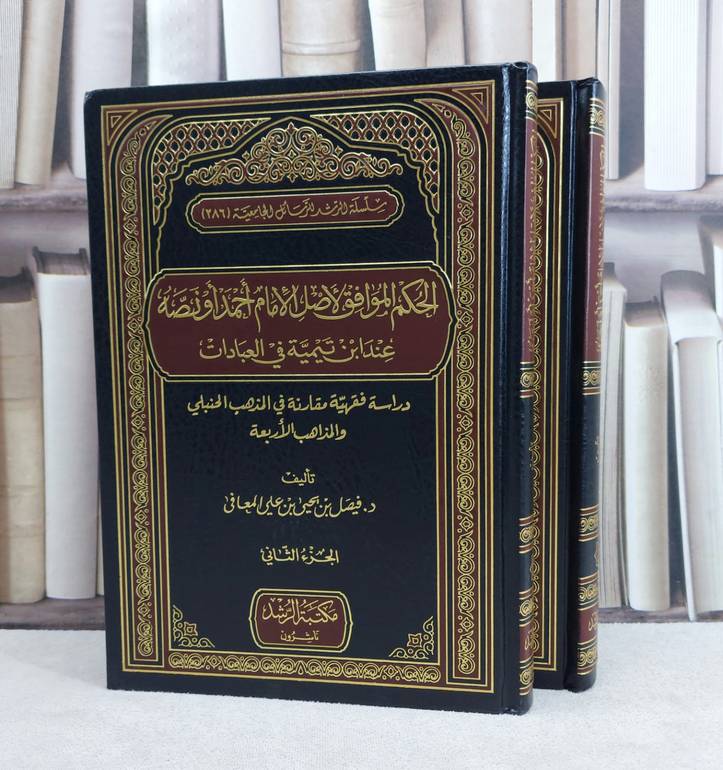 الحكم الموافق الاصل الامام احمد او نصه عند ابن تيمية في العبادات 2/1 / تأليف : فيصل يحيى المعافى