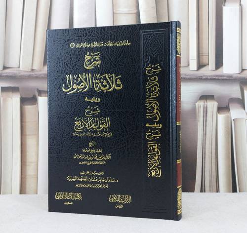  شرح ثلاثة الأصول ويليه شرح القواعد الأربع / تأليف : صالح فوزان الفوزان / تحقيق : سليمان جابر السويلم