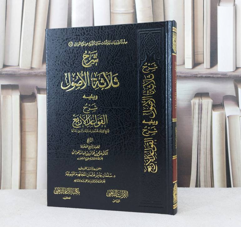  شرح ثلاثة الأصول ويليه شرح القواعد الأربع / تأليف : صالح فوزان الفوزان / تحقيق : سليمان جابر السويلم