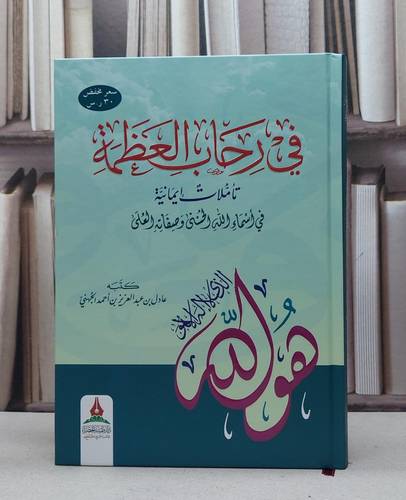 في رحاب العظمة تأملات إيمانية في أسماء الله الحسنى وصفاته العلى / تأليف : عادل عبد العزيز أحمد الجهني