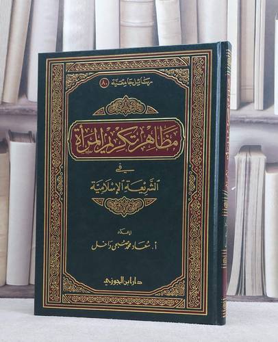 مظاهر تكريم المراة في الشريعة الاسلامية / سعاد محمد داخل