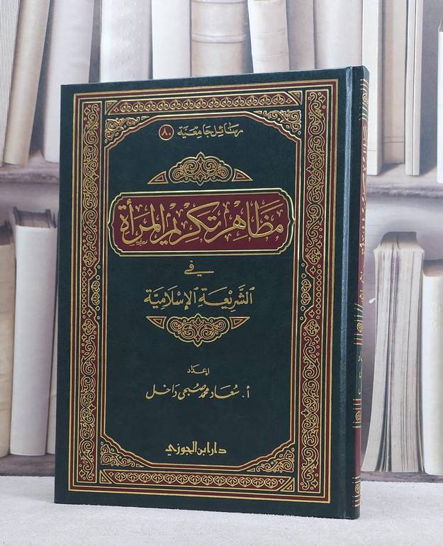 مظاهر تكريم المراة في الشريعة الاسلامية / سعاد محمد داخل