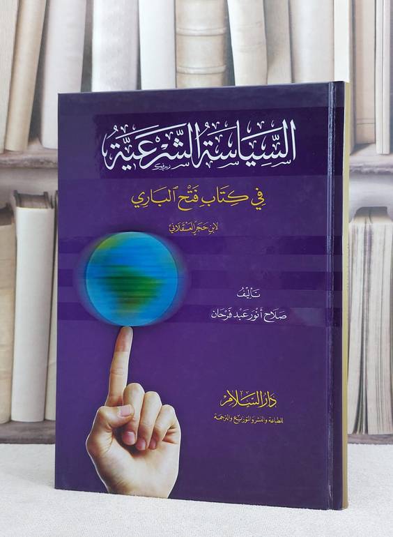السياسة الشرعية في كتاب فتح الباري / صلاح انور عبد فرحان
