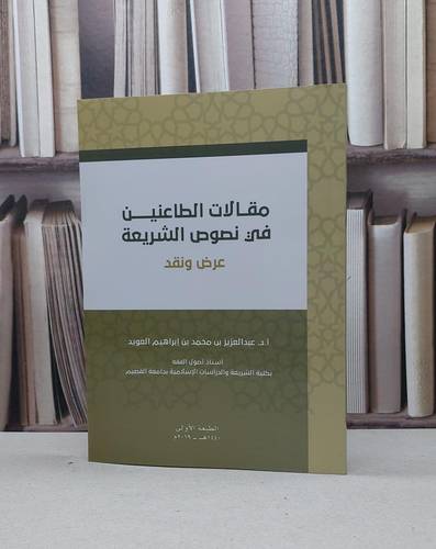مقالات الطاعنين في نصوص الشريعة 