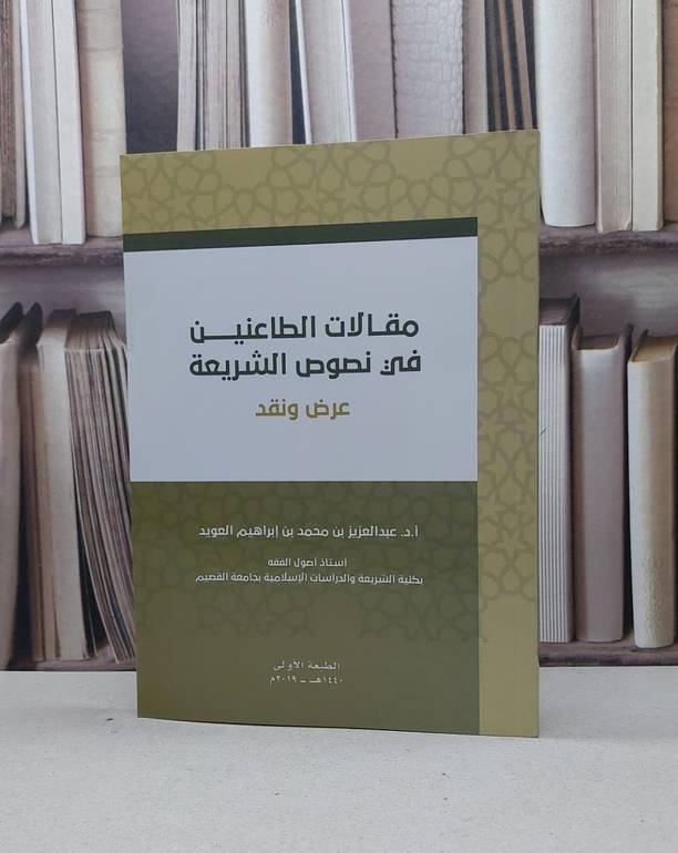 مقالات الطاعنين في نصوص الشريعة 