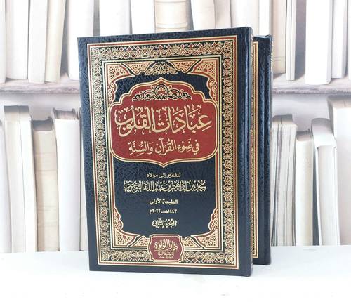عبادات القلوب في ضوء القرآن السنة 2/1 / تأليف محمد ابراهيم التويجري