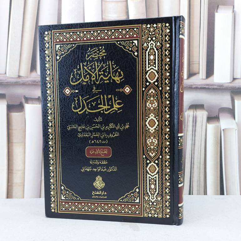 مختصر نهاية الامل في علم الجدل / تأليف ابن المعمار البغدادي / تحقيق عبد الواحد جهداني