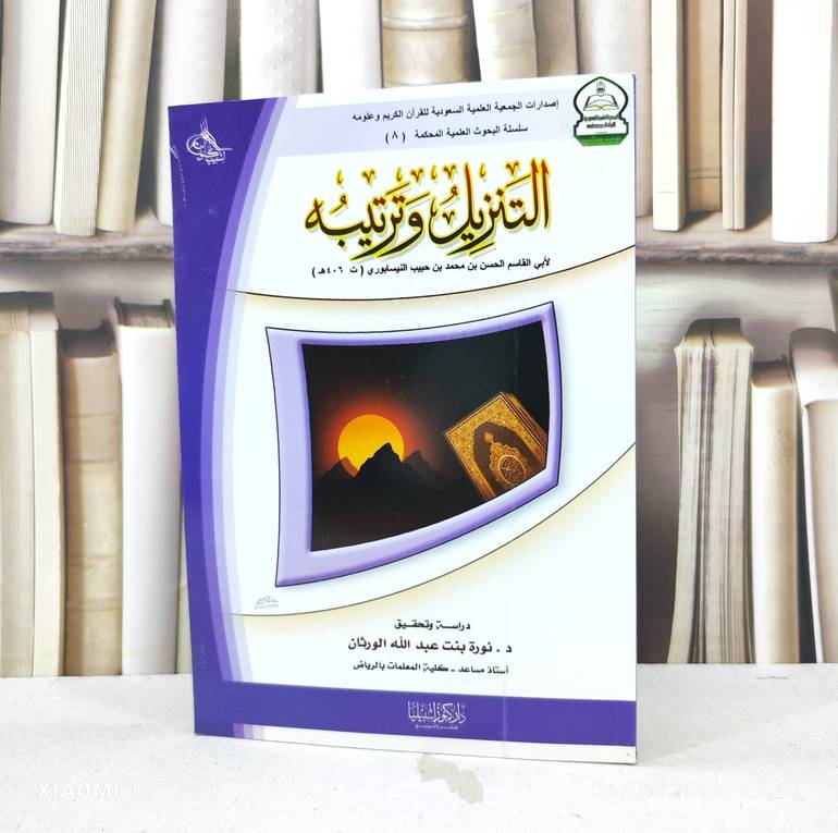 التنزيل وترتيبه / تأليف : ابي القاسم الحسن / تحقيق : نورة الورثان