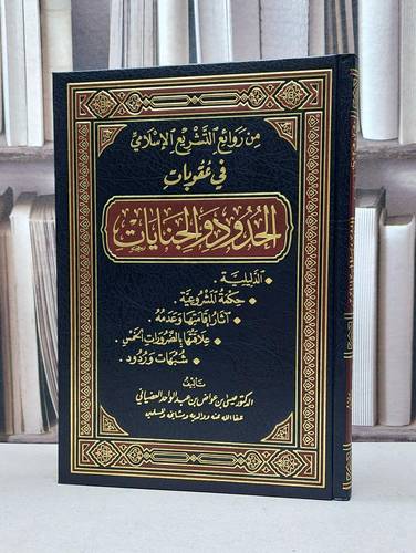 من روائع التشريع الاسلامي في عقوبات الحدودوالجنايا / عيسى عواض العضياني
