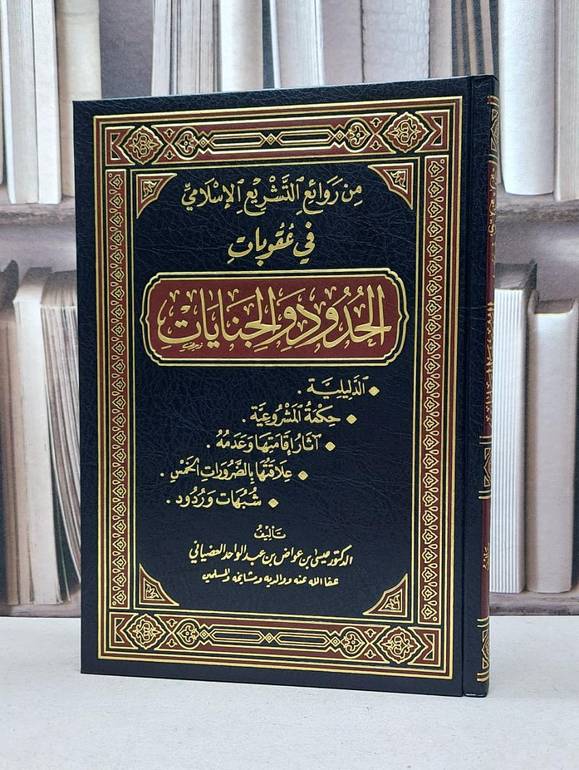 من روائع التشريع الاسلامي في عقوبات الحدودوالجنايا / عيسى عواض العضياني