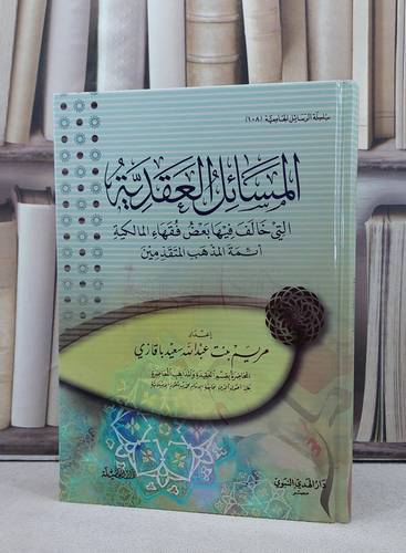 المسائل العقدية التي خالف فيها بعض فقهاء المالكية / تأليف مريم عبد الله باقازي