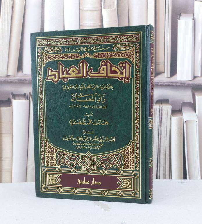 اتحاف العباد بالاحاديث التي تكلم عليها ابن القيم في زاد المعاد / خالد محمد الانصاري