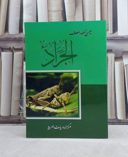 الجراد / تأليف: عيسى اسكندر المعلوف