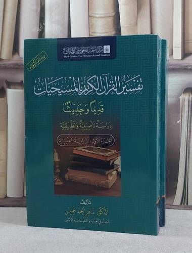 تفسير القرآن الكريم بالسيحيات قديما وحديثا 2/1/ تأليف ماهر احمد خميس