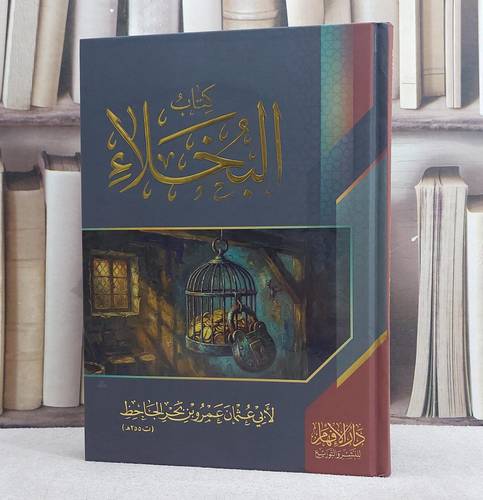 كتاب البخلاء/ تأليف الجاحظ
