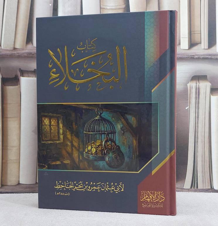 كتاب البخلاء/ تأليف الجاحظ