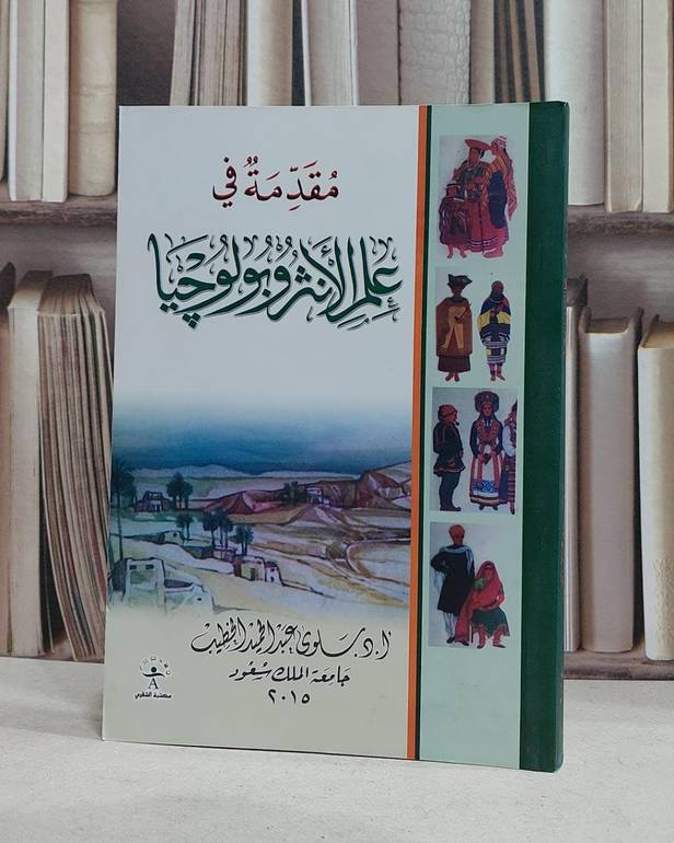 مقدمة في علم الانثروبولوجيا / سلوى الخطيب