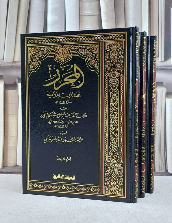 المحرر في الفقه ومعه النكت والفوائد لابن مفلح 1/3 / عبد السلام بن تيمية / تحقيق:عبد الله التركي