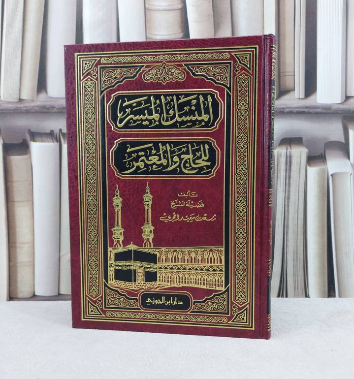 المنسك الميسر للحاج والمعتمر / تأليف : سعد سعيد الحجري