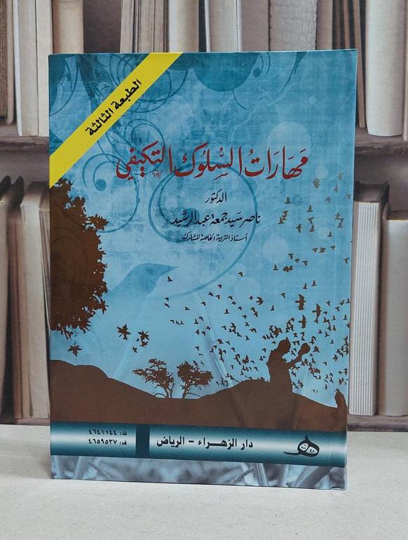 مهارات السلوك التكيفي / ناصر سيد عبدالرشيد