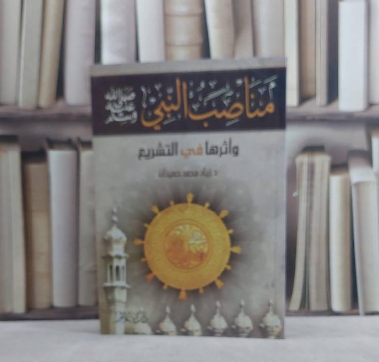 مناصب النبي صلى الله عليه وسلم واثرها في التشريع / زياد محمد حميدان