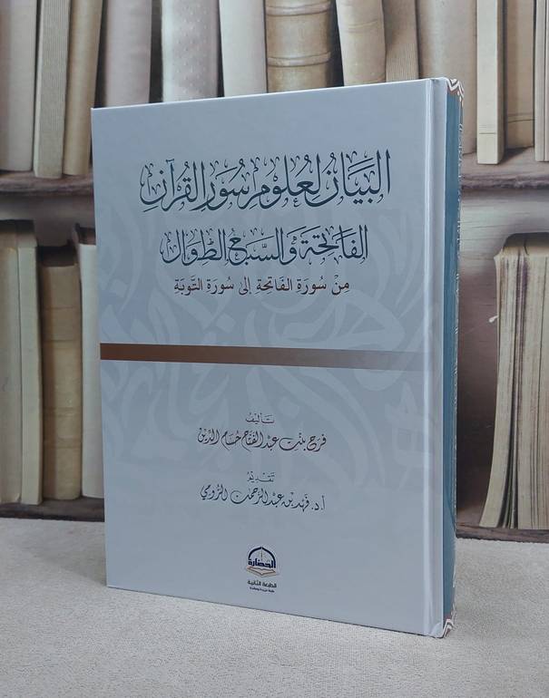 البيان لعلوم سور القرآن الفاتحة والسبع الطوال من سور الفاتحة الى سورة التوبة/ تأليف فرح عبد الفتاح حسام الدين