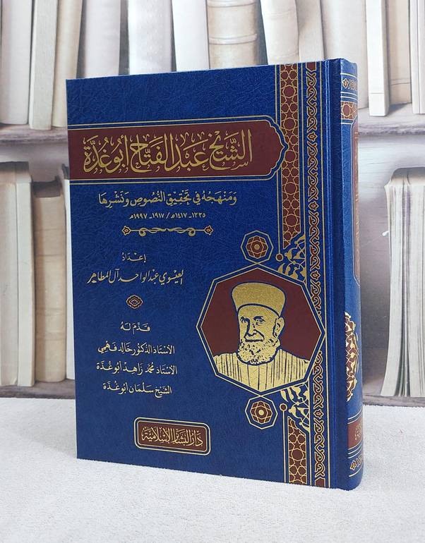 الشيخ عبد الفتاح ابو غدة ومنهجه في تحقيق النصوص ونشرها/ تأليف العيسوي عبد الواحد آل المطاهر