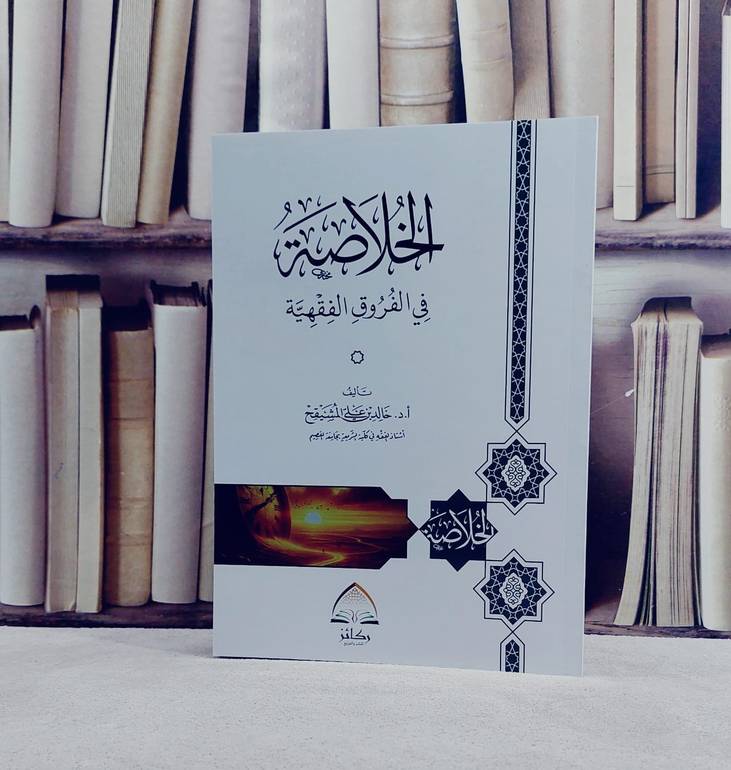 الخلاصة في الفروق الفقهية / تأليف خالد علي المشيقح