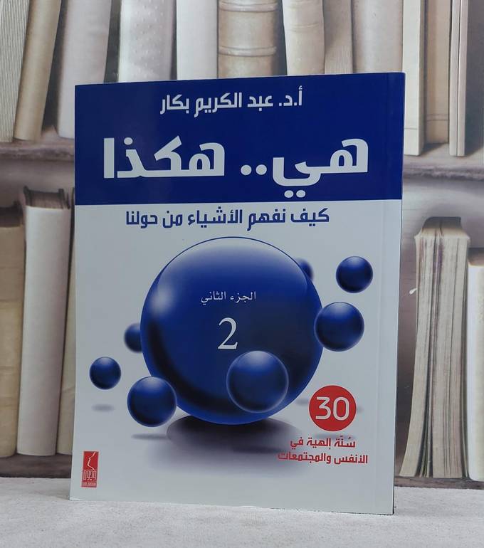 هي هكذا كيف نفهم الاشياء من حولنا (2) / عبد الكريم بكار