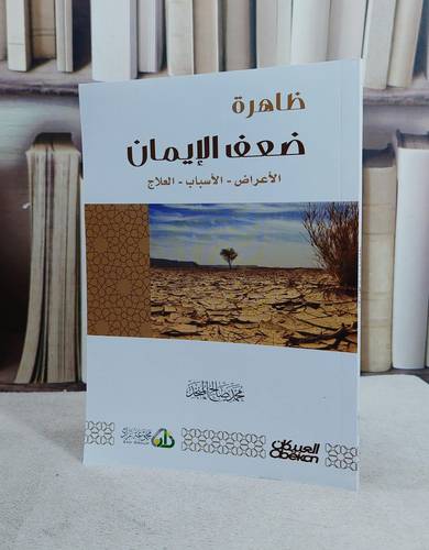 ظاهرة ضعف الايمان / تأليف محمد صالح المنجد