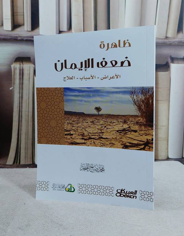 ظاهرة ضعف الايمان / تأليف محمد صالح المنجد